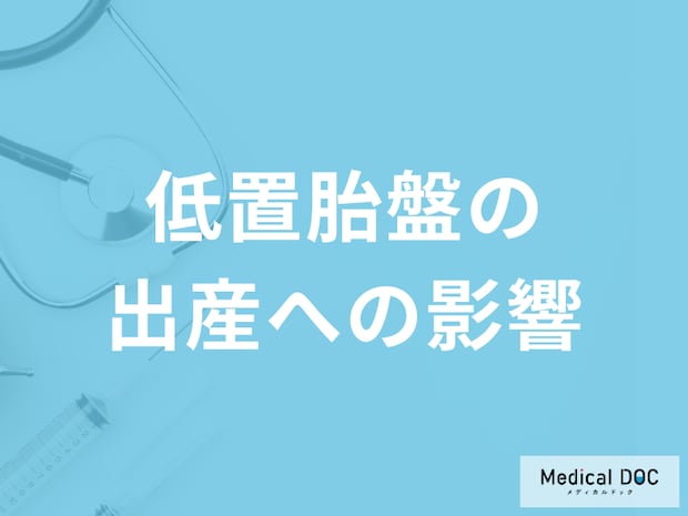 「低置胎盤の出産のリスク」はどんな症状かご存知ですか?医師が解説!
