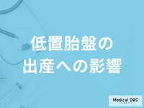 「低置胎盤の出産のリスク」はどんな症状かご存知ですか？医師が解説！