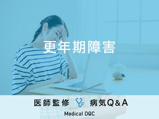 「更年期障害」になると現れる症状はご存知ですか？医師が監修！