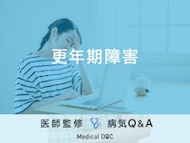 「更年期障害」になると現れる症状はご存知ですか？医師が監修！