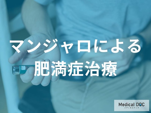 肥満症の救世主! マンジャロとは? 専門医が解説する「二重作用」の驚異的な減量効果