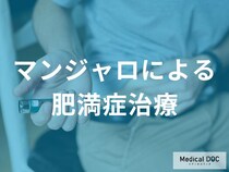 肥満症の救世主! マンジャロとは? 専門医が解説する「二重作用」の驚異的な減量効果