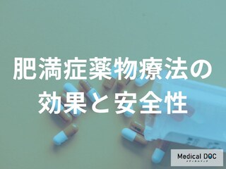 体重減少だけじゃない! 薬物療法による「肥満症」の治療効果と安全性について【医師解説】
