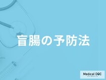 「盲腸の予防法」はご存知ですか？セルフチェックも医師が解説！