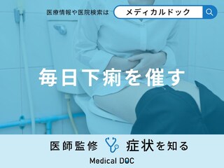 「毎日下痢を催す」原因はご存知ですか？下痢を催す時に食べてはいけないものも解説！