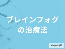 「ブレインフォグの治療法」はご存知ですか？生活の注意点も医師が解説！