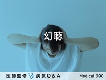 「幻聴」とは？原因・症状・対処法についても解説！【医師監修】