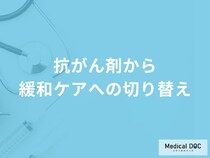 どんなタイミングで「抗がん剤治療から緩和ケア」に切り替えるかご存知ですか？