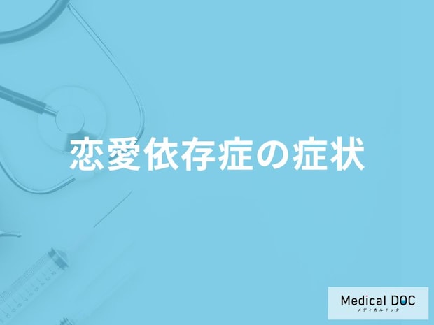 「恋愛依存症」になると現れる3つの症状はご存知ですか?【医師監修】