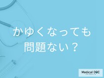 尖圭コンジローマ治療薬「ベセルナクリーム」の副作用はご存知ですか？ かゆくなるのは大丈夫？