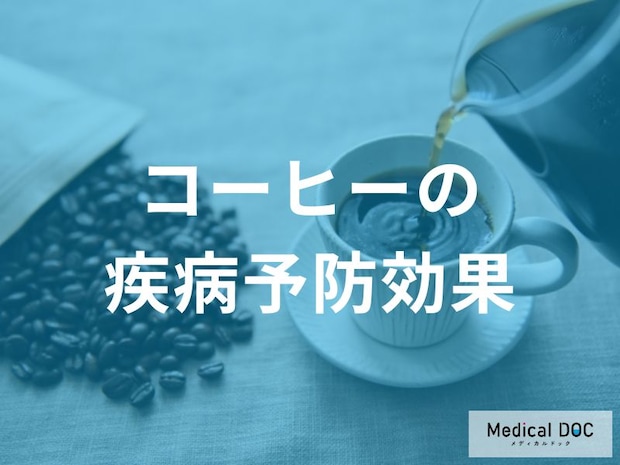 【知っておきたい】コーヒーを飲むことで得られる効果について栄養士が解説