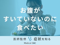「お腹がすいてないのに食べたい」症状の原因や考えられる病気はご存知ですか？