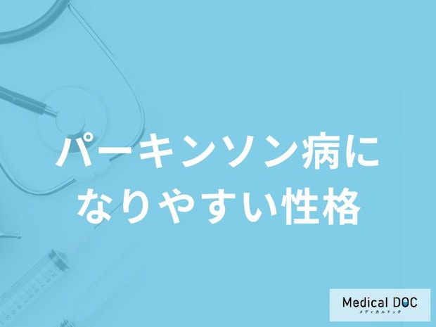 「パーキンソン病になりやすい人の3つの性格」はご存知ですか？初期症状も医師が解説！