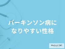 「パーキンソン病になりやすい人の3つの性格」はご存知ですか？初期症状も医師が解説！