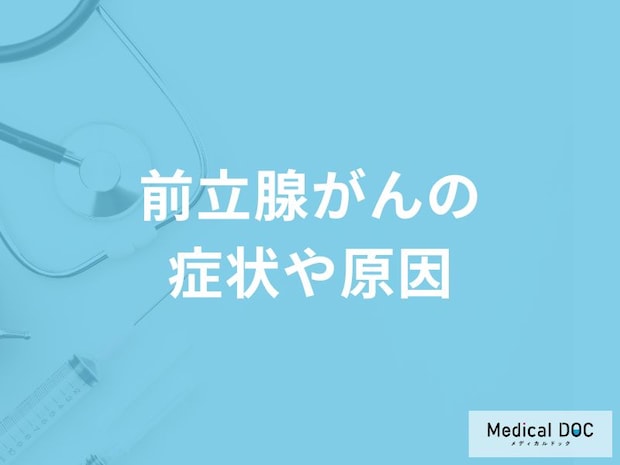 「前立腺がん」の主な症状や原因はご存知ですか？【医師解説】