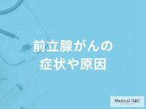 「前立腺がん」の主な症状や原因はご存知ですか？【医師解説】
