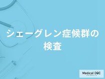 「シェーグレン症候群の検査方法」はご存知ですか？検査前の注意点も解説！【医師監修】