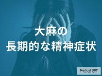 大人になっても治らない? 青少年期からの「大麻」使用が招く認知機能の持続的低下