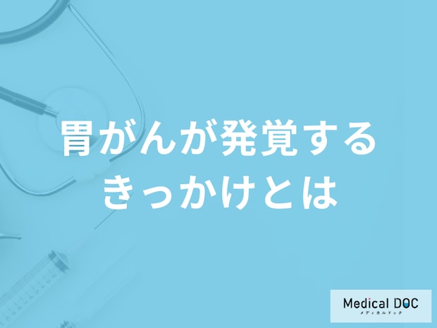「胃がん発覚のきっかけ」は何かご存じですか？胃がんの原因についても医師が解説！