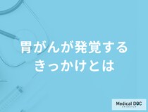 「胃がん発覚のきっかけ」は何かご存じですか？胃がんの原因についても医師が解説！
