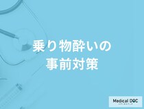 「乗り物酔いの事前対策」はどんなことに気を付けたらいいの？【医師監修】