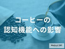 長期摂取で認知症を予防？知られざるコーヒーの効果について解説