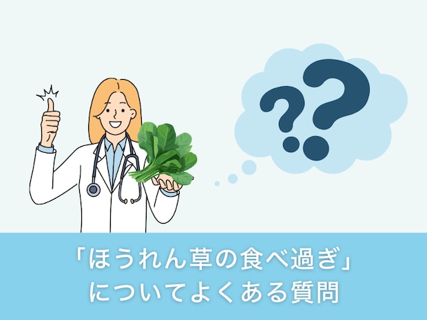 「ほうれん草の食べ過ぎ」についてよくある質問