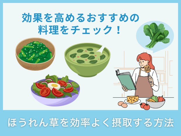 ほうれん草を効率よく摂取する方法