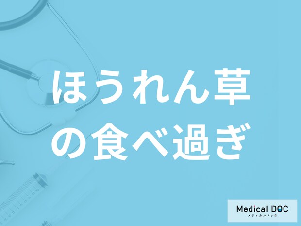 「ほうれん草を食べ過ぎると現れる症状」は？ほうれん草の効果も管理栄養士が解説！
