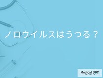 「ノロウイルス」はどんな「食べ物」からうつりやすい？【医師監修】