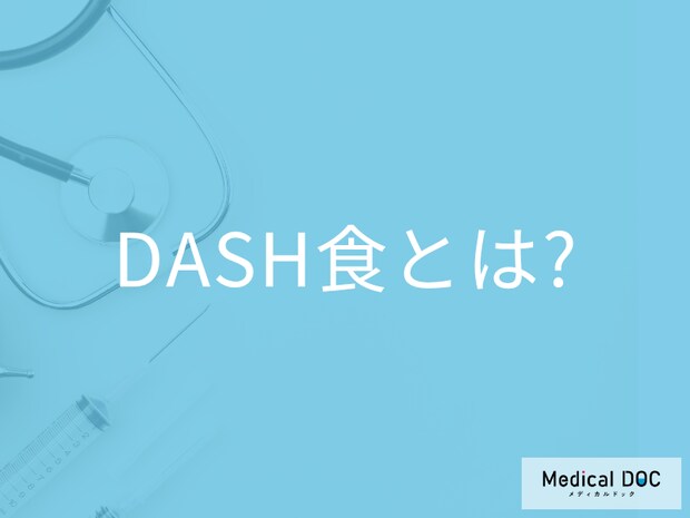 糖尿病・高血圧を予防する「DASH食」をご存知ですか？ どのようなメニューか管理栄養士が解説