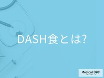 糖尿病・高血圧を予防する「DASH食」をご存知ですか？ どのようなメニューか管理栄養士が解説