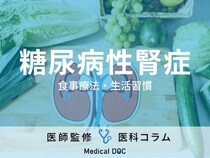 「糖尿病性腎症」の食事療法を医師が解説! 運動･生活のコツや注意点もご紹介