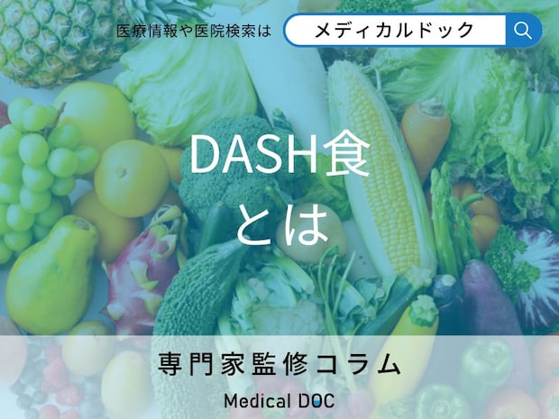 糖尿病・高血圧を予防する「DASH食」をご存知ですか？ どのようなメニューか管理栄養士が解説