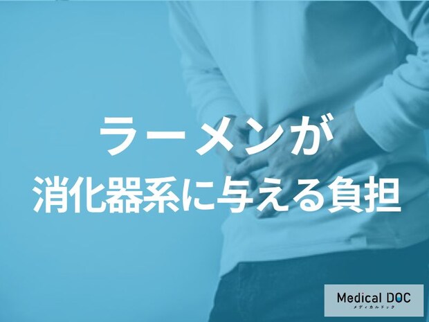 胃もたれ・腹痛の正体はこれ！医師が指摘するラーメンの「高脂質」と「グルテン」の最悪な相乗効果