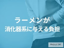 胃もたれ・腹痛の正体はこれ！医師が指摘するラーメンの「高脂質」と「グルテン」の最悪な相乗効果