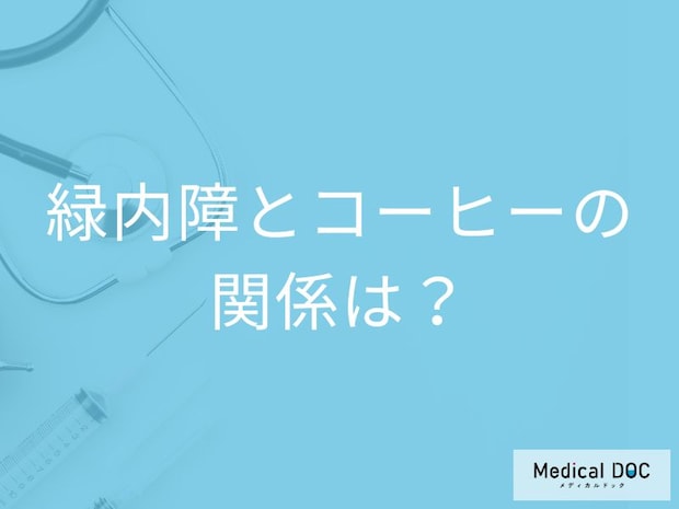 「緑内障」の人が「コーヒー」を飲むとどうなるの？避けた方がよい飲み物も解説！