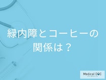 「緑内障」の人が「コーヒー」を飲むとどうなるの？避けた方がよい飲み物も解説！