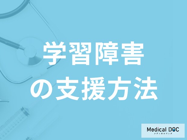 「学習障害の支援方法」は何があるかご存知ですか？医師が解説！