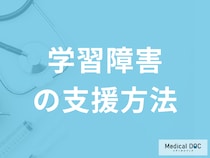 「学習障害の支援方法」は何があるかご存知ですか？医師が解説！