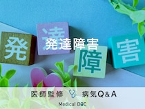 「発達障害」の兆候となる症状・原因はご存知ですか？医師が監修！