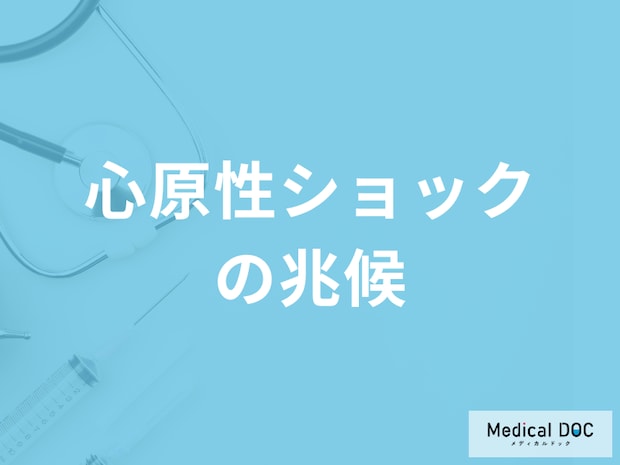 「心原性ショックの兆候」はどんな症状かご存知ですか？医師が解説！