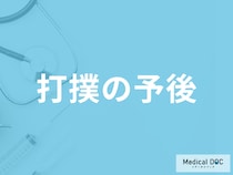 「打撲（だぼく）」の痛みや腫れはどのくらい続くのか？予後を医師が解説！