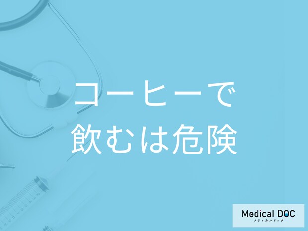 なぜコーヒーで薬を飲んではいけない？ 水で服用することが推奨される理由を医師が解説