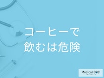 なぜコーヒーで薬を飲んではいけない？ 水で服用することが推奨される理由を医師が解説