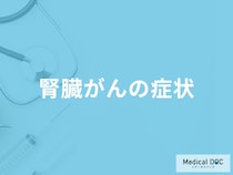 「腎臓がん」を疑うすぐに病院へ行くべき症状はご存知ですか？【医師監修】