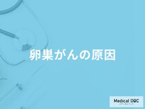 「卵巣がんの主な4つの原因」はご存知ですか？医師が徹底解説！