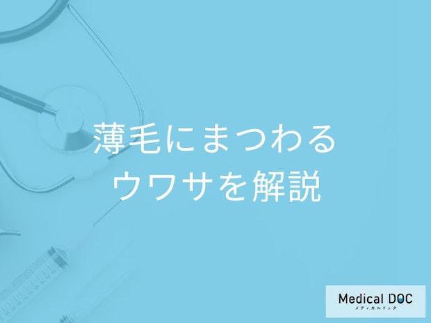「毛深い人はハゲる」は迷信? 医師が解説! 薄毛にまつわる【ウソorホント】