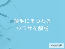 「毛深い人はハゲる」は迷信? 医師が解説! 薄毛にまつわる【ウソorホント】