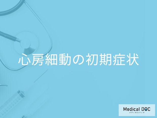 心臓病のプロが警告！心房細動の初期症状は「全くない」こともある、その真実とは